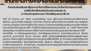 กิจกรรมส่งเสริมและพัฒนาการจัดการศึกษาเอกชน ในจังหวัดชายแดนภาคใต้  ภายใต้บริบทสังคมพหุวัฒนธรรมและยุค AI  ณ ห้องประชุมผกากรอง วิทยาลัยชุมชนนราธิวาส