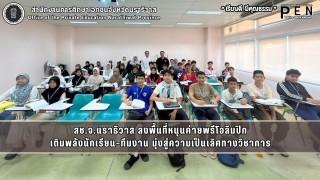 สช.จ.นราธิวาส ลงพื้นที่หนุนค่ายพรีโอลิมปิก เติมพลังนักเรียน–ทีมงาน มุ่งสู่ความเป็นเลิศทางวิชาการ