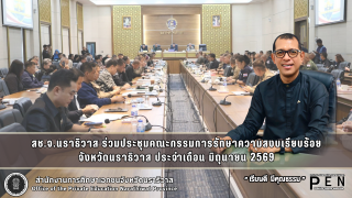สช.จ.นราธิวาส ร่วมประชุมคณะกรรมการรักษาความสงบเรียบร้อย จังหวัดนราธิวาส ประจำเดือน มิถุนายน 2569