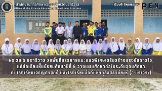 ผอ.สช.จ.นราธิวาส ลงพื้นที่บรรยายแนะแนวพิเศษเสริมสร้างแรงบันดาลใจ  แก่นักเรียนชั้นมัธยมศึกษาปีที่ 6 วางแผนศึกษาต่อในระดับอุดมศึกษา ณ โรงเรียนเจริญศาสตร์ และโรงเรียนอัดดีนียาตุลอิสลามียะห์ (อ.บาเจาะ)