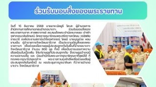 ร่วมรับมอบสิ่งของพระราชทาน
