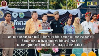 ผอ.สช.จ.นราธิวาส ร่วมเป็นเกียรติในพิธีปิดโครงการมหกรรมวิชาการ ด้านศาสนาและกีฬาสานสัมพันธ์ประจำปี 2568 ณ สนามศูนย์การเรียนรู้อัลกุรอ่าน ต.ลุโบะบือซา อ.ยี่งอ