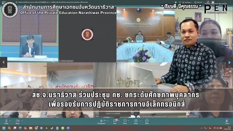 สช.จ.นราธิวาส ร่วมประชุม กช. ยกระดับศักยภาพบุคลากร  เพื่อรองรับการปฏิบัติราชการทางอิเล็กทรอนิกส์