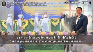 สช.จ.นราธิวาส ร่วมส่งต่อความสำเร็จแก่บัณฑิตใหม่ วิทยาลัยชุมชนนราธิวาส สู่การพัฒนาชุมชนและสังคมอย่างยั่งยืน