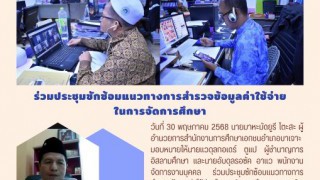 ร่วมประชุมซักซ้อมแนวทางการสำรวจข้อมูลค่าใช้จ่ายในการจัดการศึกษา