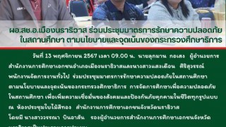 ผอ.สช.อ.เมืองนราธิวาส ร่วมประชุมมาตรการรักษาความปลอดภัย ในสถานศึกษา ตามนโยบายและจุดเน้นของกระทรวงศึกษาธิการ