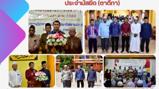 มหกรรมวิชาการศูนย์การศึกษาอิสลามประจำมัสยิด (ตาดีกา)