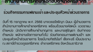 ร่วมกิจกรรมกาเเฟยามเช้า เเละประชุมหัวหน้าส่วนราชการ