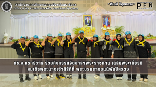 สช.จ.นราธิวาส ร่วมกิจกรรมจิตอาสาพระราชทาน เฉลิมพระเกียรติ สมเด็จพระนางเจ้าสิริกิติ์ พระบรมราชชนนีพันปีหลวง