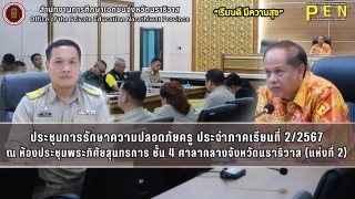 นายรุสมาน นิเฮง (รอง ผอ.สช.จ.นราธิวาส) ร่วมในการประชุมการรักษาความปลอดภัยครู ภาคเรียนที่ 2/2567 ณ ห้องประชุมพระภิศัยสุนทรการ ชั้น 4 ศาลากลางจังหวัดนราธิวาส (แห่งที่ 2)