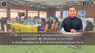 สช.จ.นราธิวาส ร่วมประชุมโครงการจัดกิจกรรมถนนคนเดิน รอมฎอนสตรีท ฟู้ด (Ramadan Street Food)