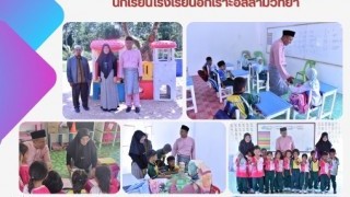 ลงพื้นที่พบปะ เยี่ยมเยียน และให้กำลังใจผู้บริหารโรงเรียน นักเรียน โรงเรียนอิกเราะอิสลามวิทยา