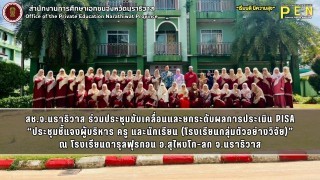 สช.จ.นราธิวาส ร่วมประชุมขับเคลื่อนและยกระดับผลการประเมิน PISA “ประชุมชี้แจงผู้บริหาร ครู และนักเรียน (โรงเรียนกลุ่มตัวอย่างวิจัย)” ณ โรงเรียนดารุลฟุรกอน อ.สุไหงโก-ลก จ.นราธิวาส