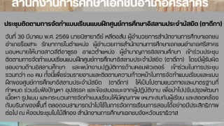 ประชุมติดตามการจัดทำแบบเรียนแบบฝึกศูนย์การศึกษาอิสลามประจำมัสยิด (ตาดีกา)