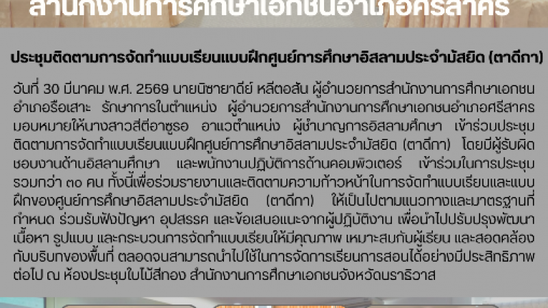 ประชุมติดตามการจัดทำแบบเรียนแบบฝึกศูนย์การศึกษาอิสลามประจำมัสยิด (ตาดีกา)
