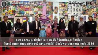รอง สช.จ.นธ. นำทีมคณะฯ ลงพื้นที่ประเมินและคัดเลือก โรงเรียนเอกชนสอนศาสนาอิสลามภาคใต้ เข้ารับพระราชทานรางวัล 2569