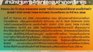 กิจกรรม เดิน-วิ่ง (RUN SISAKHON 2025) “หนึ่งก้าวของคุณหนึ่งโอกาส ของเด็กกำพร้า” (EVERT STEP GIVES THEM FUTURE) อำเภอศรีสาคร ประจำปี พ.ศ. 2568
