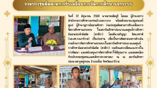 ร่วมประชุมติดตามการขับเคลื่อนการจัดการศึกษานอกระบบ