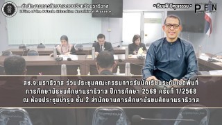 สช.จ.นราธิวาส ร่วมประชุมคณะกรรมการรับนักเรียนระดับเขตพื้นที่ การศึกษามัธยมศึกษานราธิวาส ปีการศึกษา 2569 ครั้งที่ 1/2568
