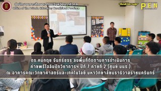 ดร.คมกฤช จันทร์ขจร ลงพื้นที่ติดตามการดำเนินการ ค่ายพรีโอลิมปิกวิชาการฯ ปีที่ 7 ค่ายที่ 2 (ศูนย์ มนร.) ณ อาคารคณะวิทยาศาสตร์และเทคโนโลยี มหาวิทยาลัยนราธิวาสราชนครินทร์