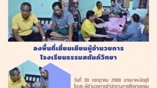 ลงพื้นที่เยี่ยมเยียนผู้อำนวยการโรงเรียนธรรมสตัมภ์วิทยา