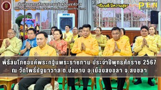 บุคลากรในสังกัด สช.จ.นราธิวาส ร่วมในพิธีสมโภชองค์พระกฐินพระราชทาน ประจำปีพุทธศักราช 2567 ณ วัดโพธิ์ปฐมาวาส ต.บ่อยาง อ.เมืองสงขลา จ.สงขลา