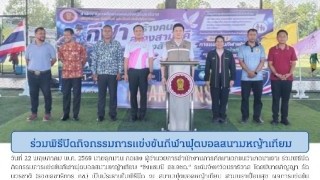 ร่วมพิธีเปิดกิจกรรมการแข่งขันกีฬาฟุตบอลสนามหญ้าเทียม