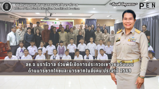 สช.จ.นราธิวาส ร่วมพิธีเปิดการประกวดเยาวชนต้นแบบ ด้านมารยาทไทยและมารยาทในสังคม ประจำปี 2569