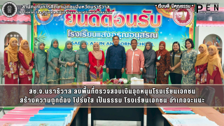 สช.จ.นราธิวาส ลงพื้นที่ตรวจสอบเงินอุดหนุนโรงเรียนเอกชน สร้างความถูกต้อง โปร่งใส เป็นธรรม โรงเรียนเอกชน อำเภอจะแนะ