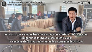 สช.จ.นราธิวาส ประชุมสรุปผลการประชุมวิชาการการพัฒนาเด็กและเยาวชน ในถิ่นทุรกันดารตามพระราชดำริ ประจำปี 2568”