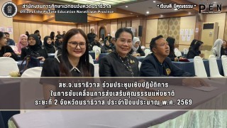 สช.จ.นราธิวาส ร่วมประชุมเชิงปฏิบัติการ ในการขับเคลื่อนการส่งเสริมคุณธรรมแห่งชาติ  ระยะที่ 2 จังหวัดนราธิวาส ประจำปีงบประมาณ พ.ศ. 2569
