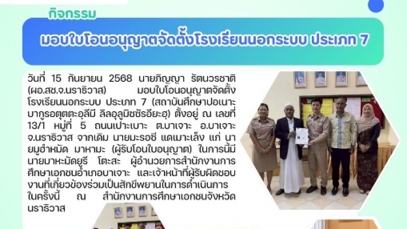 มอบใบโอนอนุญาตจัดตั้งโรงเรียนนอกระบบ ประเภท 7