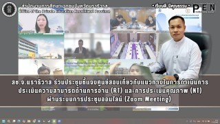สช.จ.นราธิวาส ร่วมประชุมชี้แจงศูนย์สอบเกี่ยวกับแนวทางในการดำเนินการประเมินความสามารถด้านการอ่าน (RT) และการประเมินคุณภาพ (NT) ผ่านระบบการประชุมออนไลน์ (Zoom Meeting) 