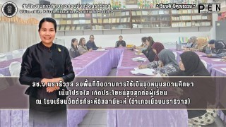 สช.จ.นราธิวาส ลงพื้นที่ติดตามการใช้เงินอุดหนุนสถานศึกษา เน้นโปร่งใส เกิดประโยชน์สูงสุดต่อผู้เรียน ณ โรงเรียนอัตตัรกียะห์อิสลามียะห์ (อำเภอเมืองนราธิวาส)