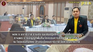 สช.จ.นราธิวาส ร่วมประชุมเชิงปฏิบัติการการจัดการศึกษา ตามพระราชบัญญัติพื้นที่นวัตกรรมการศึกษา พ.ศ. 2562 ณ โรงแรมตันหยง อำเภอเมืองนราธิวาส จังหวัดนราธิวาส