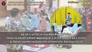 ผอ.สช.จ.นราธิวาส ร่วมเยี่ยมเยียน ผู้เข้าร่วม โครงการเสริมสร้างศักยภาพผู้สอนศูนย์ ฯ (ตาดีกา) สังกัด สช.อ.ตากใบ ณ ห้องประชุมเทศบาลเมืองตากใบ