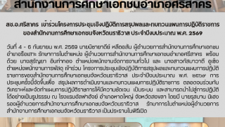 สช.อ.ศรีสาคร  เข้าร่วมโครงการประชุมเชิงปฏิบัติการสรุปผลและทบทวนแผนการปฏิบัติราชการของสำนักงานการศึกษาเอกชนจังหวัดนราธิวาส ประจำปีงบประมาณ พ.ศ. ๒๕๖๙