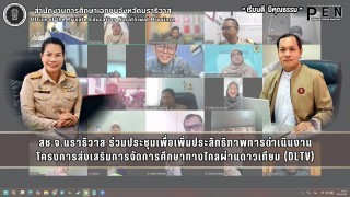 สช.จ.นราธิวาส ร่วมประชุมเพื่อเพิ่มประสิทธิภาพการดำเนินงาน โครงการส่งเสริมการจัดการศึกษาทางไกลผ่านดาวเทียม (DLTV)