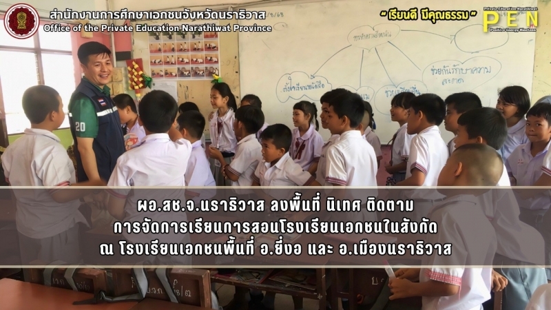 ผอ.สช.จ.นราธิวาส ลงพื้นที่ นิเทศ ติดตาม การจัดการเรียนการสอนโรงเรียนเอกชนในสังกัด