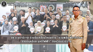 สช.จ.นราธิวาส ร่วมขับเคลื่อนโครงการ “รวมพลังเพื่อเด็กไทย ปลอดบุหรี่และบุหรี่ไฟฟ้า” จังหวัดนราธิวาส