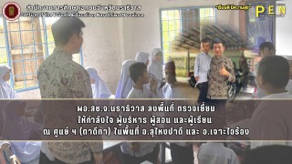 ผอ.สช.จ.นราธิวาส ลงพื้นที่ ตรวจเยี่ยม ให้กำลังใจ ผู้บริหาร ผู้สอน และผู้เรียน  ณ ศูนย์ ฯ (ตาดีกา) ในพื้นที่ อ.สุไหงปาดี และ อ.เจาะไอร้อง