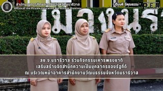 สช.จ.นราธิวาส ร่วมกิจกรรมเคารพธงชาติ เสริมสร้างจิตสำนึกความเป็นบุคลากรของรัฐที่ดี ณ บริเวณหน้าอาคารสำนักงานวัฒนธรรมจังหวัดนราธิวาส