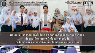 ผอ.สช.จ.นราธิวาส ลงพื้นที่นิเทศ ติดตามการจัดการเรียนการสอน  มุ่งยกระดับคุณภาพผู้เรียนสู่ความยั่งยืน ณ โรงเรียนนราการบริรักษ์ และโรงเรียนสยามนราริบาล