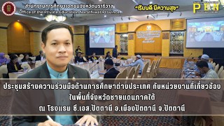 นายรุสมาน นิเฮง (รอง ผอ.สช.จ.นราธิวาส) ร่วมประชุมสร้างความร่วมมือด้านการศึกษาต่างประเทศกับหน่วยงานที่เกี่ยวข้องในพื้นที่จังหวัดชายแดนภาคใต้ ภายใต้โครงการเสริมสร้างความร่วมมือด้านการศึกษาต่างประเทศในจังหวัดชายแดนภาคใต้ จัดโดยศูนย์ขับเคลื่อนการศึกษาในจังหวัดชายแดนภาคใต้ ณ โรงแรม ซี.เอส.ปัตตานี อ.เมืองปัตตานี จ.ปัตตานี