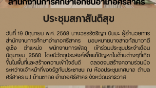 ประชุมสภาสันติสุข