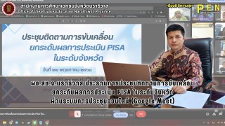 ผอ.สช.จ.นราธิวาส ประธานการประชุมติดตามการขับเคลื่อน ยกระดับผลการประเมิน PISA ในระดับจังหวัด ผ่านระบบการประชุมออนไลน์ (Google Meet)