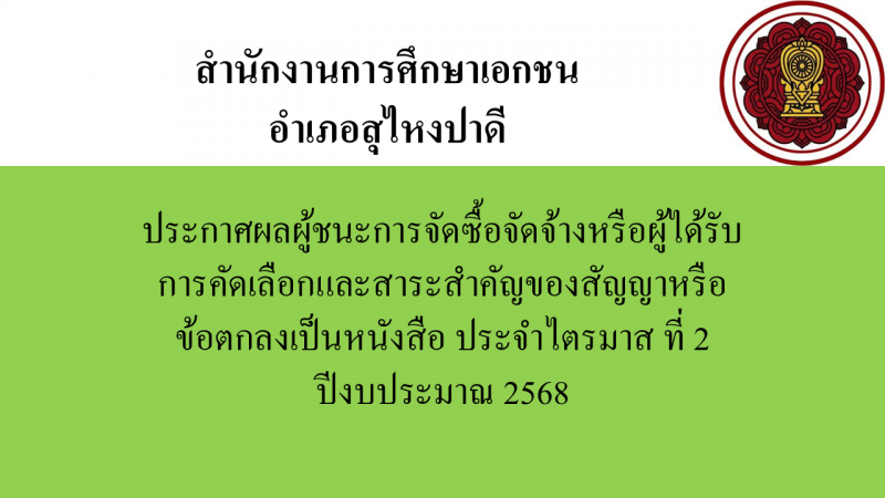 ประกาศสำนักงานการศึกษาเอกชนอำเภอสุไหงปาดี เรื่องประกาศผลผู้ชนะการจัดซื้อจัดจ้างหรือผู้ได้รับการคัดเลือกและสาระสำคัญของสัญญาหรือข้อตกลงเป็นหนังสือประจำไตรมาส ที่ 2 ปีงบประมาณ 2568