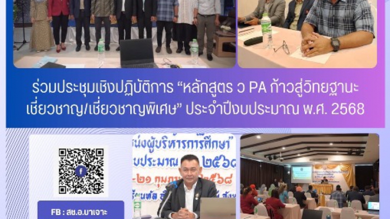 ร่วมประชุมเชิงปฏิบัติการ “หลักสูตร ว PA ก้าวสู่วิทยฐานะเชี่ยวชาญ/ชำนาญการพิเศษ“ ประจำปีงบประมาณ พ.ศ.2568