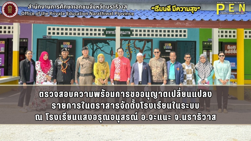 สช.จ.นราธิวาส ตรวจสอบความพร้อมการขออนุญาตเปลี่ยนแปลงรายการในตราสารจัดตั้งโรงเรียนในระบบ ณ โรงเรียนแสงอรุณอนุสรณ์ อ.จะแนะ จ.นราธิวาส