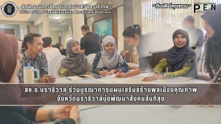 สช.จ.นราธิวาส ร่วมบูรณาการแผนเสริมสร้างพลเมืองคุณภาพ จังหวัดนราธิวาสมุ่งพัฒนาสังคมสันติสุข